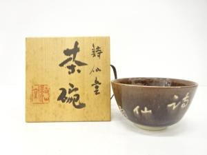 作家物　詩仙堂　茶碗